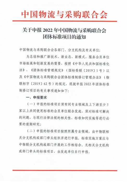 关于申报2022年中国物流与采购联合会团体标准项目的通知_页面_1