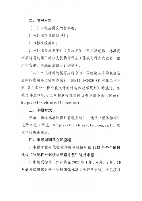 关于申报2022年中国物流与采购联合会团体标准项目的通知_页面_2