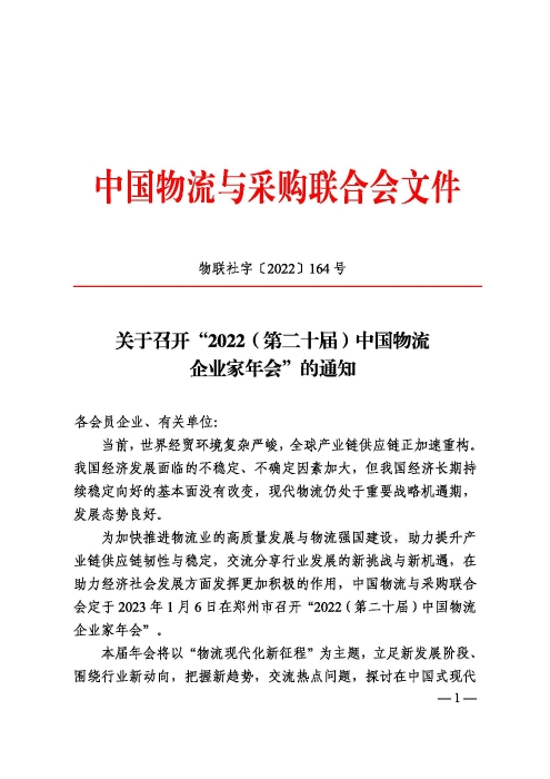 关于召开“2022（第二十届）中国物流企业家年会”的通知20221205_页面_1