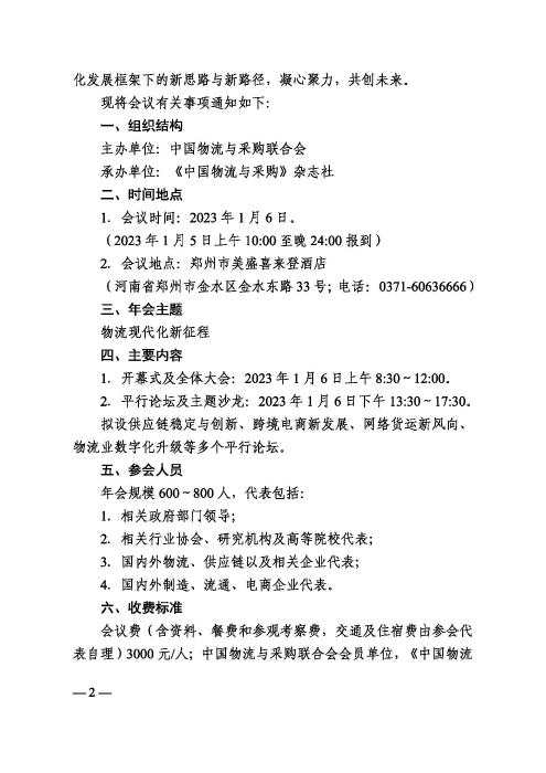 关于召开“2022（第二十届）中国物流企业家年会”的通知20221205_页面_2