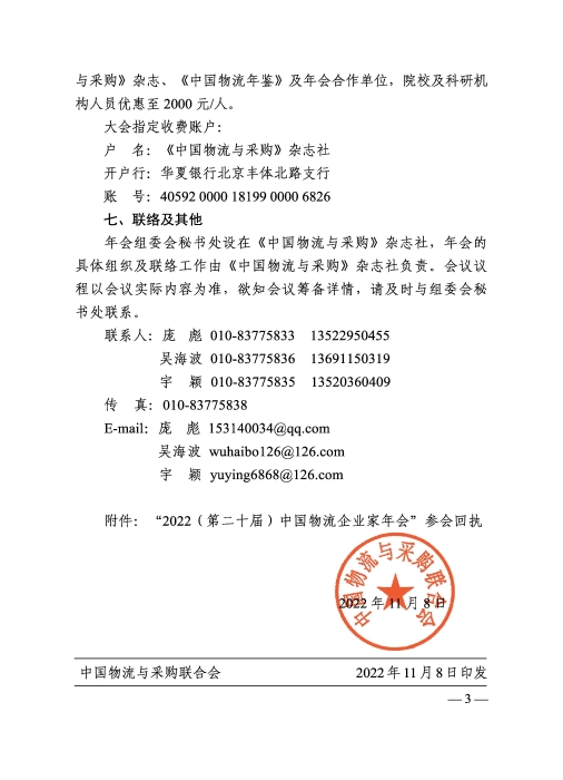 关于召开“2022（第二十届）中国物流企业家年会”的通知20221205_页面_3
