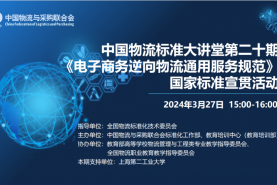 中国物流标准大讲堂20期：《电子商务逆向物流通用服务规范》国家标准宣贯