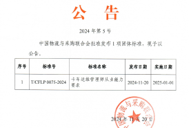 中物联2024年第5号公告 《卡车运维管理师从业能力要求》团体标准发布