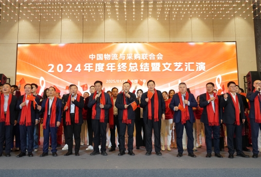 中物联召开2024年度年终总结暨表彰大会