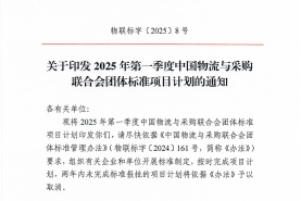 中物联印发2025年第一季度团体标准项目计划